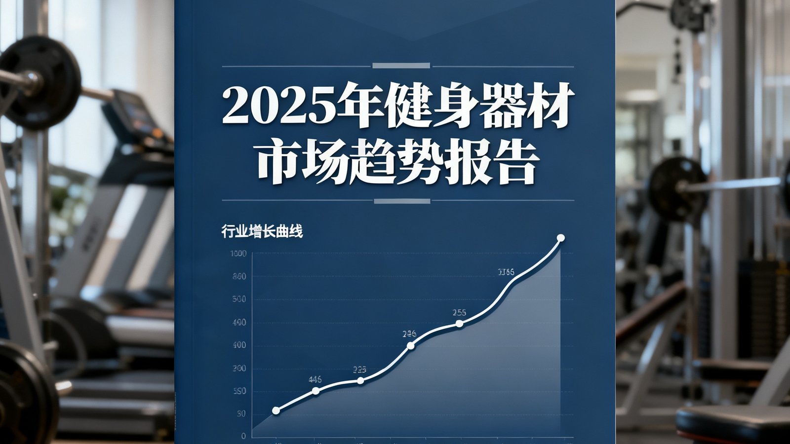 2025年健身器材市场趋势报告封面图，图表展示行业增长曲线