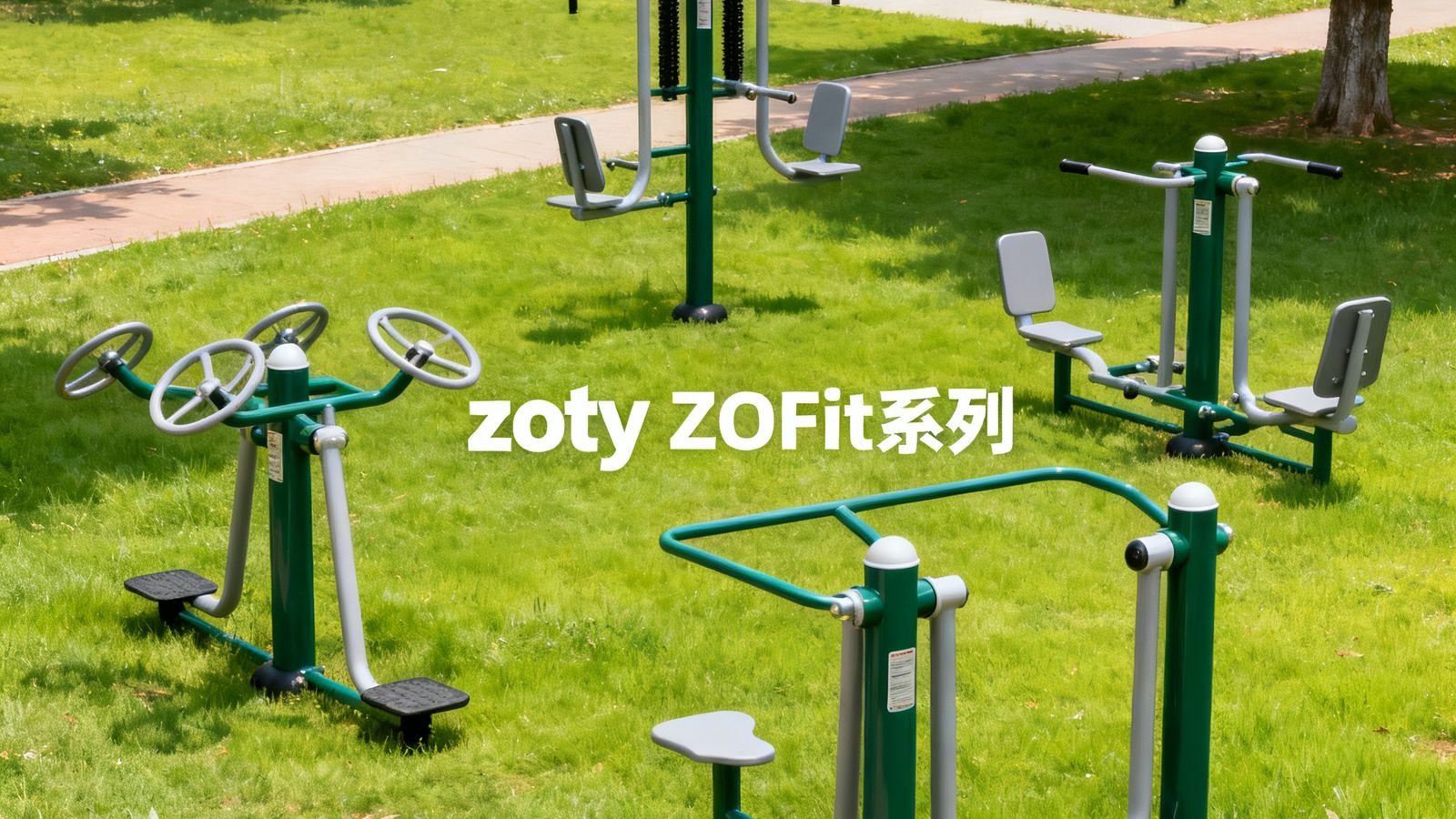 zoty室外健身路径ZOFit系列安装在公园绿地中，包含多款户外健身器材，适合全民健身场景